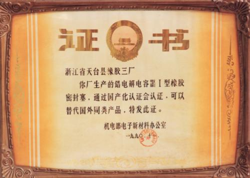 國家機電部鋁電解電容器橡膠塞國產(chǎn)化認(rèn)證