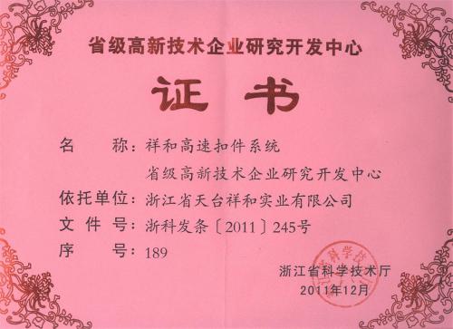 省級高新技術(shù)企業(yè)研究開發(fā)中心